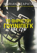 286672-Το θηρίο του Γουίνιπεγκ και εγώ