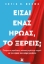 286673-Είσαι ένας ήρωας, το ξέρεις;