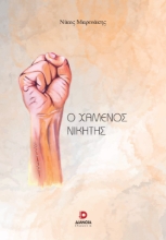 286674-Ο χαμένος νικητής