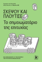 286678-Σκέψου και πλούτισε