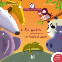 286680-Ο βάτραχος που δεν ήθελε να ξυπνάει νωρίς
