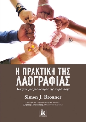 286683-Η πρακτική της λαογραφίας