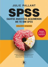 286684-SPSS: Οδηγός ανάλυσης δεδομένων με το IBM SPSS