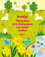 286687-Άνοιξη! Παιχνίδια αντι-βαρεμάρας για μικρά παιδιά
