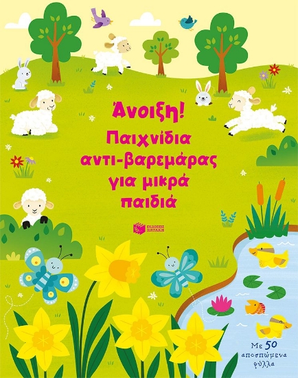 286687-Άνοιξη! Παιχνίδια αντι-βαρεμάρας για μικρά παιδιά