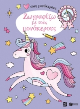 286688-Ζωγραφίζω με τους μονόκερους