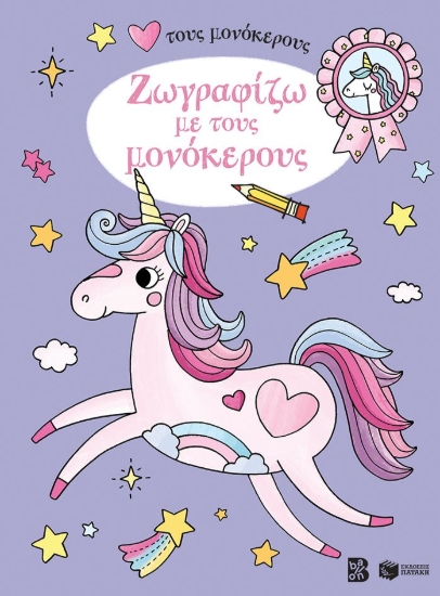 286688-Ζωγραφίζω με τους μονόκερους