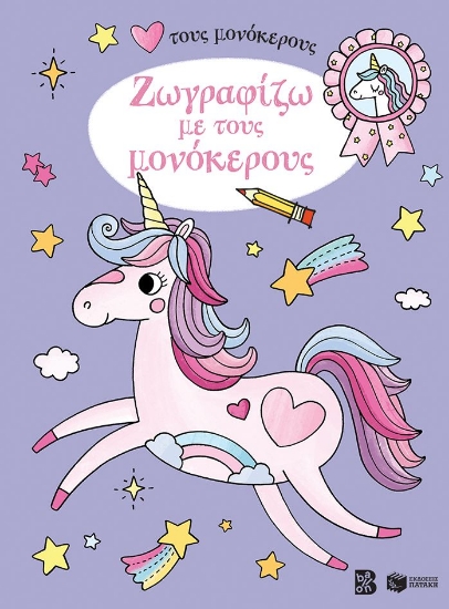 286688-Ζωγραφίζω με τους μονόκερους