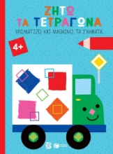 286692-Ζήτω τα τετράγωνα