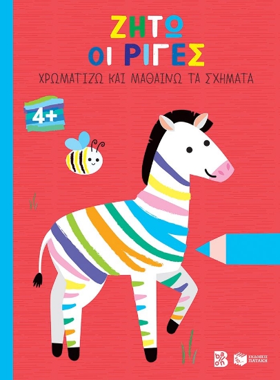 286693-Ζήτω οι ρίγες