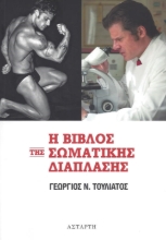 Η βίβλος της σωματικής διάπλασης