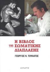 Η βίβλος της σωματικής διάπλασης