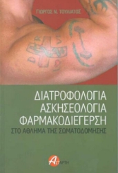 Διατροφολογία, ασκησεολογία, φαρμακοδιέγερση - Στο άθλημα της σωματοδόμησης