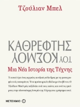 Καθρέφτης του κόσμου: Μια νέα ιστορία της τέχνης