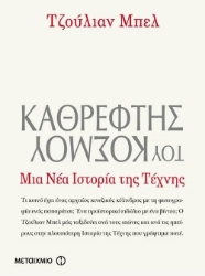 Καθρέφτης του κόσμου: Μια νέα ιστορία της τέχνης