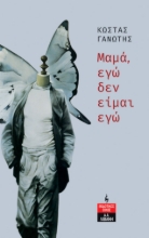 286703-Μαμά, εγώ δεν είμαι εγώ