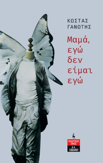 286703-Μαμά, εγώ δεν είμαι εγώ
