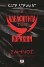 286709-Η αδελφότητα των κορακιών 1: Σμήνος