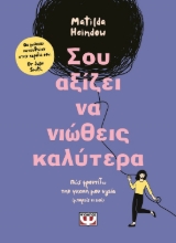 286710-Σου αξίζει να νιώθεις καλύτερα