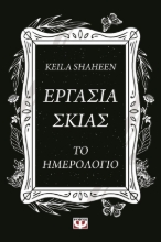 286711-Εργασία σκιάς. Το ημερολόγιο