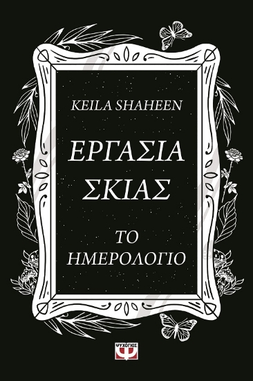 286711-Εργασία σκιάς. Το ημερολόγιο