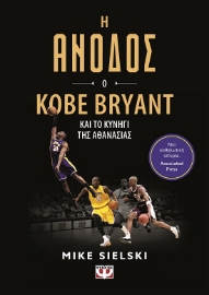 286712-Η άνοδος: Ο Kobe Bryant και το κυνήγι της αθανασίας