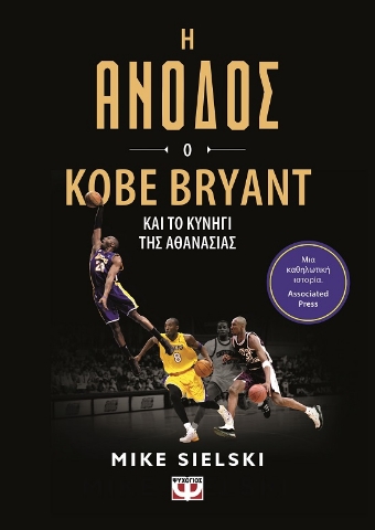286712-Η άνοδος: Ο Kobe Bryant και το κυνήγι της αθανασίας