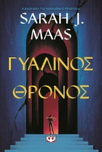 286714-Γυάλινος θρόνος