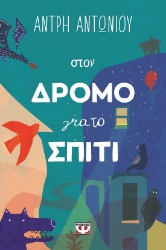 286718-Στον δρόμο για το σπίτι