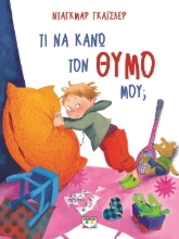 286721-Τι να κάνω τον θυμό μου;