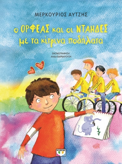 286723-Ο Ορφέας και οι νταήδες με τα κίτρινα ποδήλατα