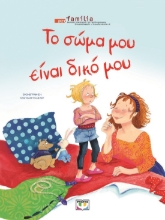 286724-Το σώμα μου είναι δικό μου