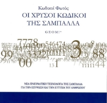 Κωδικοί φωτός Οι χρυσοί κωδικοί της σαμπάλλας