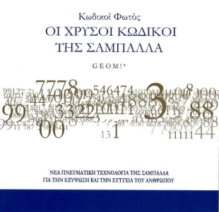 Κωδικοί φωτός Οι χρυσοί κωδικοί της σαμπάλλας