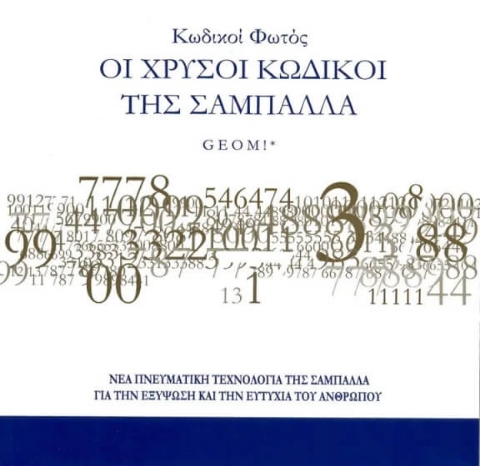 Κωδικοί φωτός Οι χρυσοί κωδικοί της σαμπάλλας