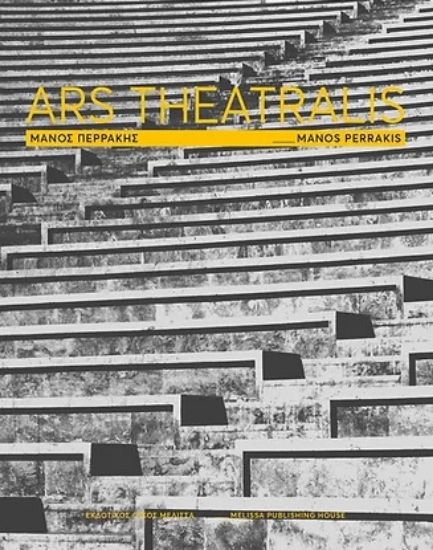 286727-Ars theatralis: Μάνος Περράκης