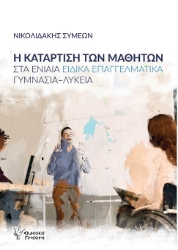286741-Η κατάρτιση των μαθητών στα ενιαία ειδικά επαγγελματικά γυμνάσια-λύκεια