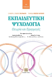 286744-Εκπαιδευτική ψυχολογία