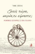 286745-Εμείς τώρα, κυρία, τι είμαστε;