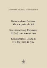 286746-Κωνσταντίνος Γκράχαμ. Η ζωή μου κοντά σου