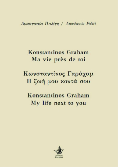 286746-Κωνσταντίνος Γκράχαμ. Η ζωή μου κοντά σου
