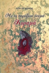286747-Με το παράξενο όνομα Κοραμά