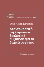 286748-Δεοντοκρατική, ωφελιμιστική, θεολογική συζήτηση για τη δωρεά οργάνων