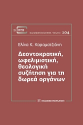 286748-Δεοντοκρατική, ωφελιμιστική, θεολογική συζήτηση για τη δωρεά οργάνων