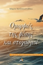 286750-Ομορφιές της φύσης και στοχασμοί