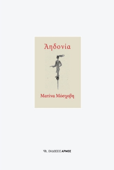 286754-Αηδονία