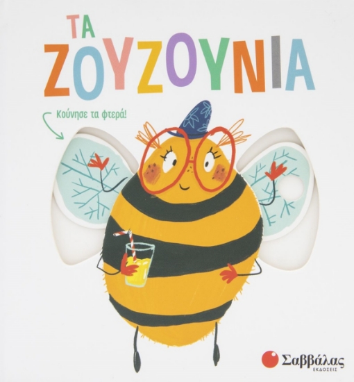 286756-Τα ζουζούνια