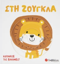 286758-Στη ζούγκλα
