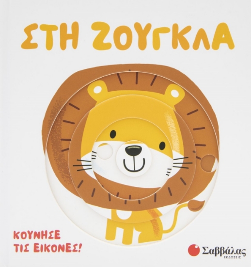 286758-Στη ζούγκλα