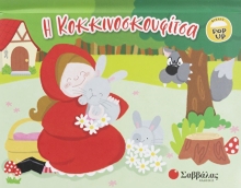 286760-Η κοκκινοσκουφίτσα